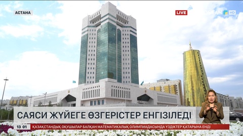 Саяси жүйеде өзгерістер болады