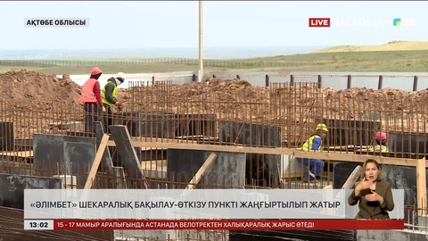 «Әлімбет» шекаралық бақылау-өткізу пунктін жөндеп жатыр