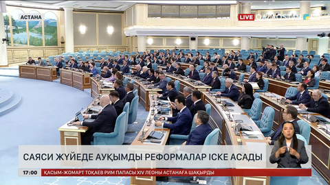  Саяси жүйеде ауқымды реформалар іске асады