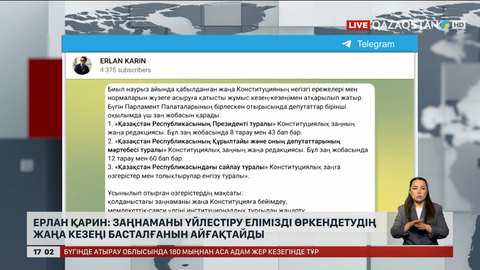  Ерлан Қарин: Заңнаманы үйлестіру елімізді өркендетудің жаңа кезеңі басталғанын айғақтайды