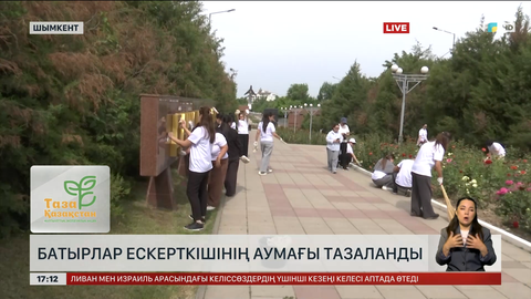 Шымкентте «Даңқ» мемориалы мен бірнеше ескерткіштің аумағы тазартылды