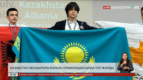  Қазақстан оқушылары Балқан олимпиадасында топ жарды