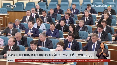  Саяси шешім қабылдау жүйесі түбегейлі өзгереді