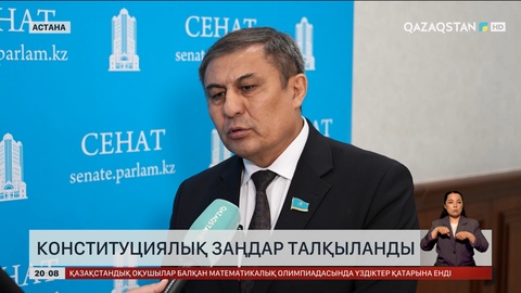 Конституциялық заңдар талқыланды