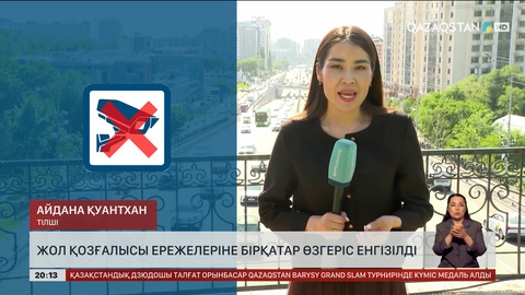 Жол қозғалысы ережелеріне бірқатар өзгеріс енгізілді