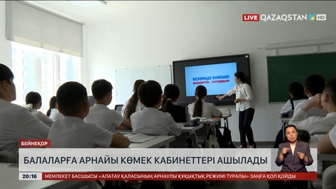 Балаларға арнайы көмек кабинеттері ашылады