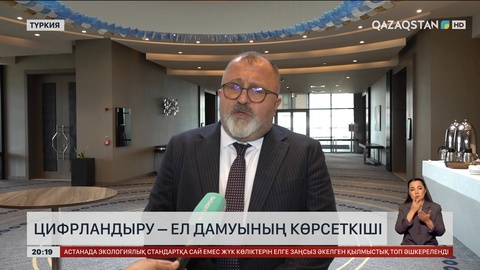 Цифрландыру – ел дамуының көрсеткіші