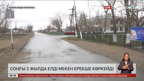 Соңғы 3 жылда елді мекен ерекше көркейді