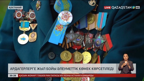 Ардагерлерге жыл бойы әлеуметтік көмек көрсетіледі