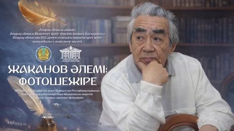  «Жақанов әлемі: фотошежіре» фотокөрмесі ашылды