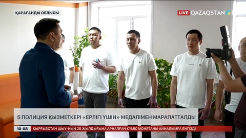 Қарағанды облысында 5 полиция қызметкері «Ерлігі үшін» медалімен марапатталды