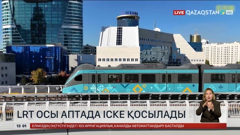 LRT осы аптада жүретін болды