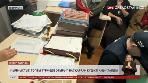 Шымкентте қылмыстық топты түрмеден басқарған
