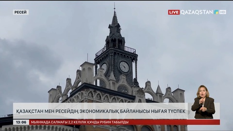 Қазақстан мен Ресейдің экономикалық байланысы нығая береді
