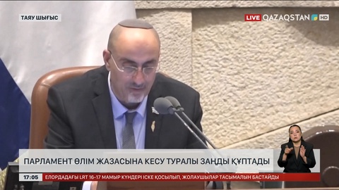 Израиль парламенті өлім жазасын құптады