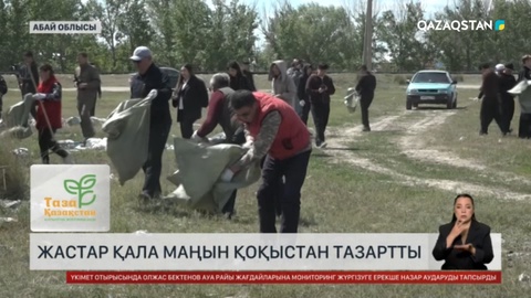 Семейлік жастар шаһар маңын тазалады