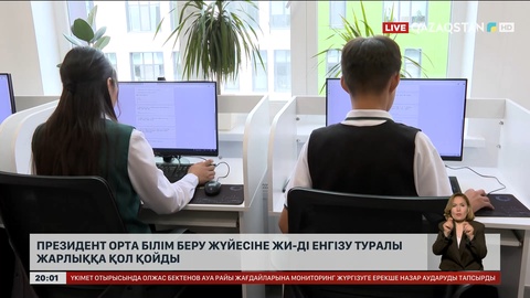  Президент орта білім беру жүйесіне ЖИ-ді енгізу туралы Жарлыққа қол қойды