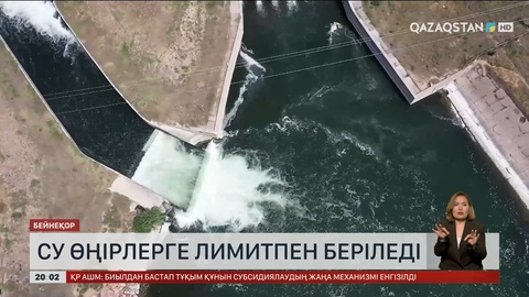  Су өңірлерге лимитпен беріледі