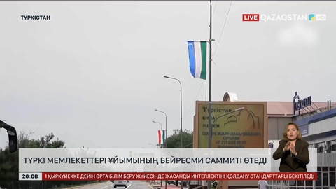  Түркі мемлекеттері ұйымының бейресми саммиті өтеді