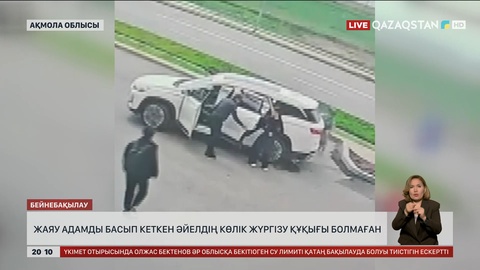  Жаяу адамды басып кеткен әйелдің көлік жүргізу құқығы болмаған 