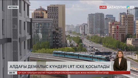  Алдағы демалыс күндері LRT іске қосылады