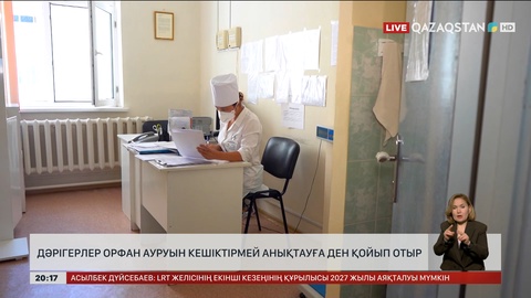 Дәрігерлер орфан ауруын кешіктірмей анықтауға ден қойып отыр