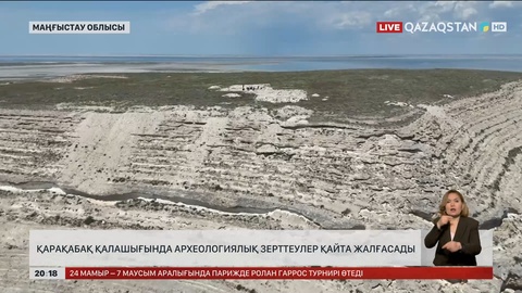 Қарақабақ қалашығында археологиялық зерттеулер қайта жалғасады 
