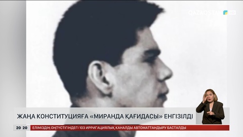 Жаңа Конституцияға «Миранда қағидасы» енгізілді