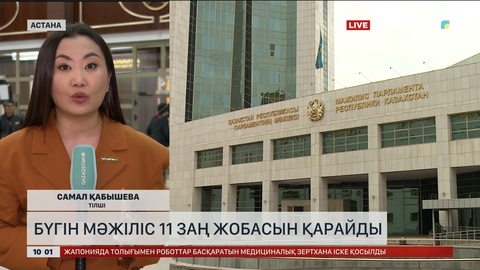 Бүгін Мәжіліс 11 заң жобасын қарайды