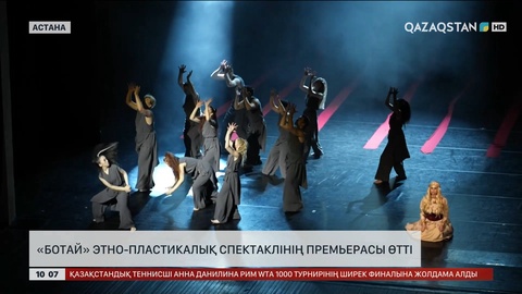 Астанада «Ботай» этно-пластикалық спектаклінің премьерасы өтті
