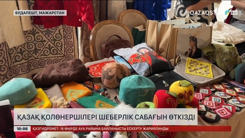 Будапештте қазақ қолөнершілері шеберлік сабағын өткізді