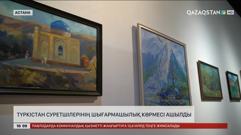 Астанада Түркістан суретшілерінің шығармашылық көрмесі ашылды