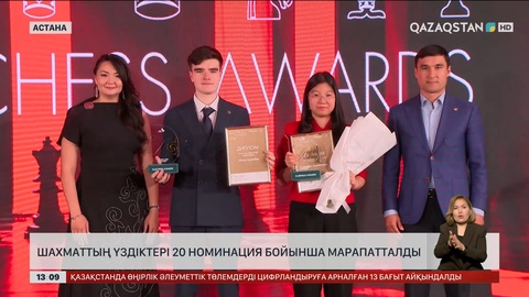 Шахмат үздіктері 20 номинация бойынша марапатталды