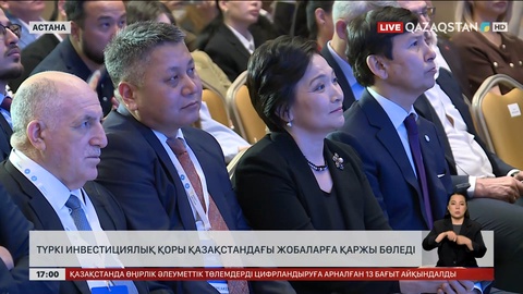 Түркі инвестициялық қоры Қазақстандағы жобаларға қаржы бөледі