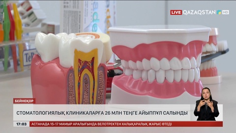 Алматыдағы тіс емханаларына ₸26 миллион айыппұл салынды