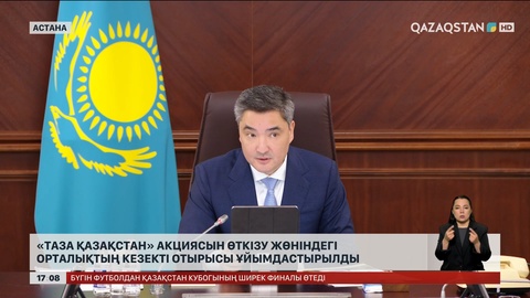 «Таза Қазақстан» акциясын өткізу жөніндегі орталықтың кезекті отырысы ұйымдастырылды 