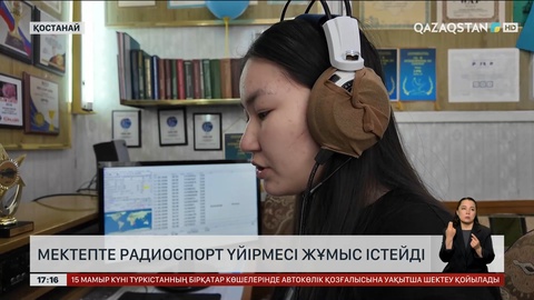 Қостанайдағы мектепте радиоспорт үйірмесі жұмыс істейді