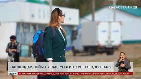  Тас жолдар, пойыз, ұшақ түгел интернетке қосылады
