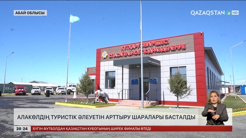 Алакөл туристік аймағын дамытудың бас жоспары дайын