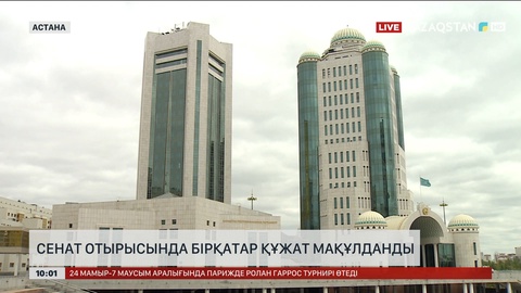 Сенат отырысында бірқатар құжат мақұлданды