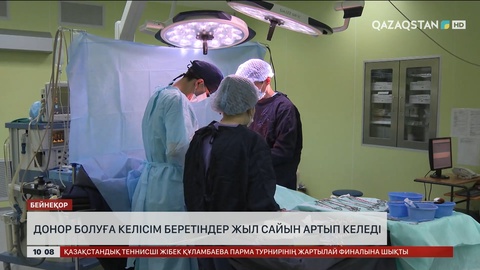 Донор болуға келісім беретіндер жыл сайын артып келеді