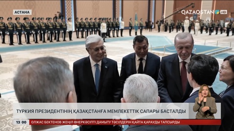 Түркия президентінің Қазақстанға мемлекеттік сапары басталды