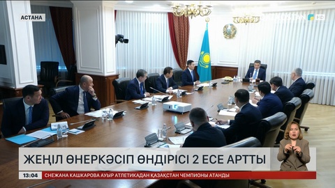 Жеңіл өнеркәсіп өндірісі 2 есе артты