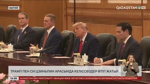 Трамп пен Си Цзиньпин арасында келіссөздер өтіп жатыр