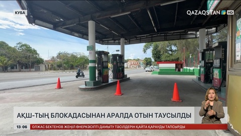 АҚШ-тың блокадасынан Кубада отын таусылды