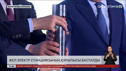 Қарағанды облысында ЖЭС құрылысы басталды