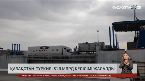  Қазақстан-Түркия: $1,9 млрд келісімі жасалды