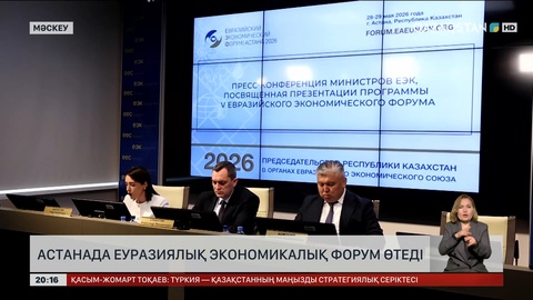  Астанада Еуразиялық экономикалық форум өтеді
