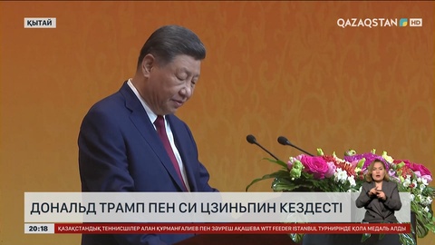 Дональд Трамп пен Си Цзиньпин кездесті