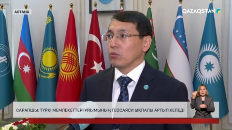  Сарапшы: Түркі мемлекеттері ұйымының геосаяси ықпалы артып келеді